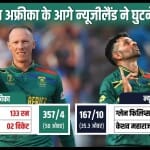 न्यूजीलैंड बनाम दक्षिण अफ्रीका