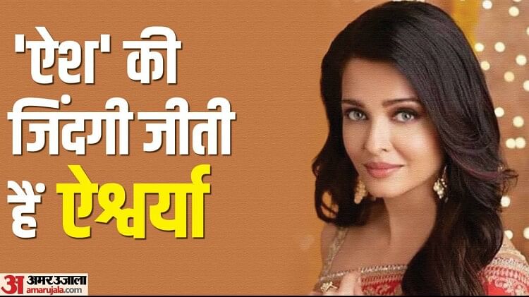 Aishwarya Rai Ki Chut Ki Chudai - Aishwarya Rai Bachchan Birthday Know Unknown Facts About Actress And Her  Life Career Struggles Films Net Worth - Entertainment News: Amar Ujala - Aishwarya  Rai Birthday:à¤¬à¥‡à¤¹à¤¤à¤°à¥€à¤¨ à¤…à¤­à¤¿à¤¨à¥‡à¤¤à¥à¤°à¥€ à¤•à¥‡ à¤¸à¤¾à¤¥ à¤¬à¤¿à¤œà¤¨à¥‡à¤