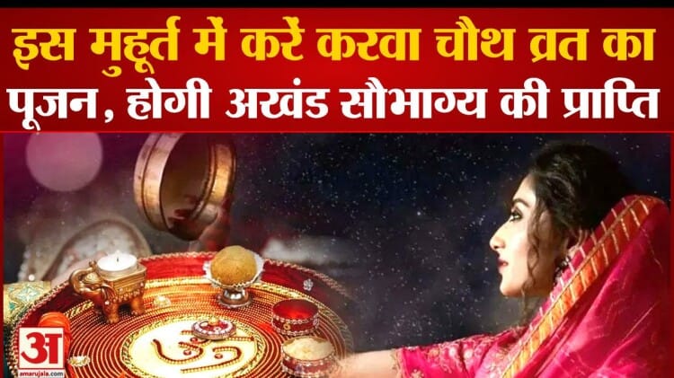 Karwa Chauth 2023:जानें कब है करवाचौथ का शुभ मुहूर्त, इस बार अखंड सौभाग्य की होगी प्राप्ति – Karwa Chauth 2023: Know When Is The Auspicious Time Of Karwa Chauth, This Time You Will Get Unbroken Good Fort