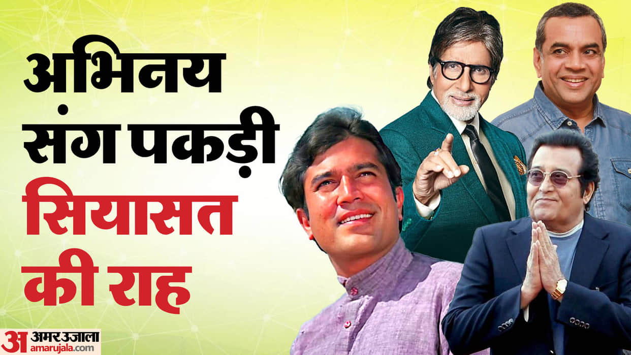 These Actors becomes Politicians Amitabh Bachchan Rajesh Khanna Vinod Khanna Paresh Rawal Sunny Deol
