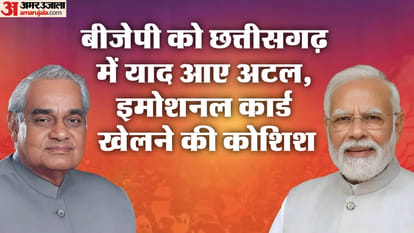 बीजेपी ने अटल बिहारी को याद किया।