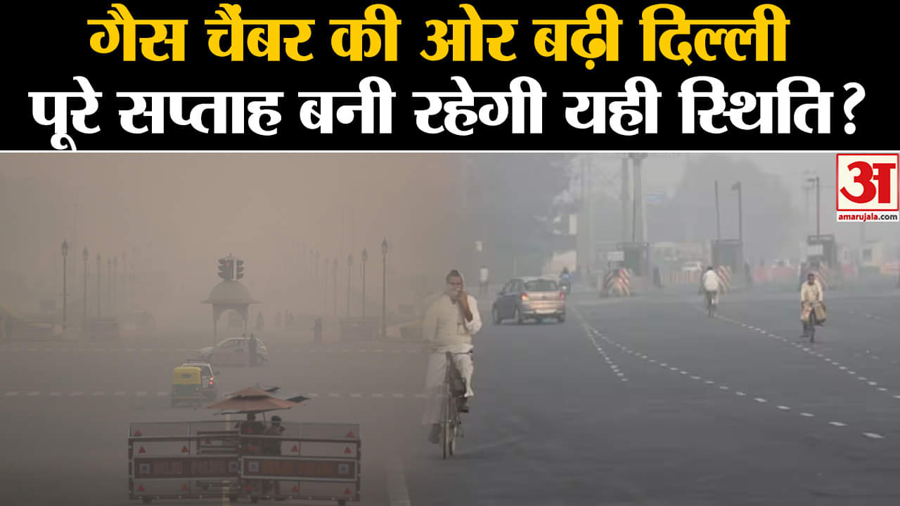 Delhi Pollution:दिल्ली के कई हिस्सों में वायु गुणवत्ता गंभीर श्रेणी में दर्ज लोगों की बढ़ी मुश्किलें