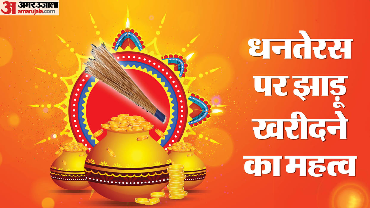 dhanteras 2023 kyun khareedte hain jhadu know the significance or mahatva of buying broom in hindi