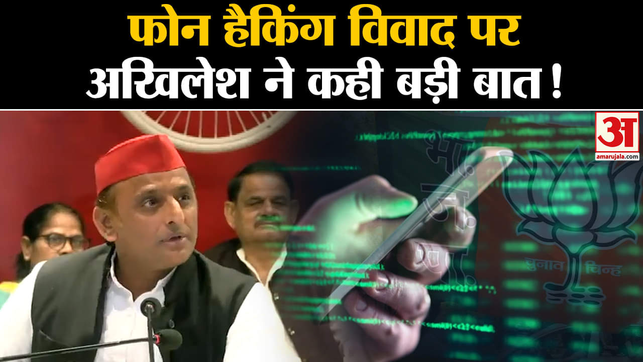 i-Phone टैपिंग मामले पर अखिलेश यादव का बड़ा दावा, इशारों में कहा- BJP नेताओं की भी हो रही जासूसी