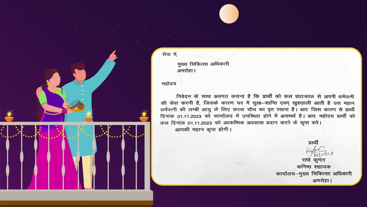 Husband asks for leave to serve wife on Karva Chauth in Amroha