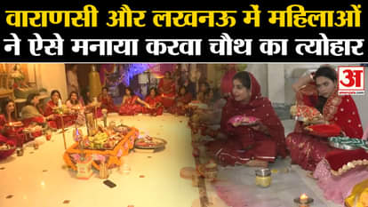 Karwa Chauth 2023: This is how women of Varanasi and Lucknow celebrated the festival of Karwa Chauth