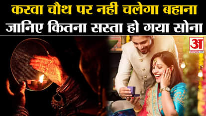 Karwa Chauth 2023 update gold price today is cheap