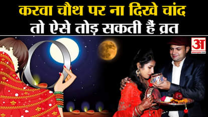 Karwa Chauth 2023 Shubh Muhurat if moon disappears then follow the rules