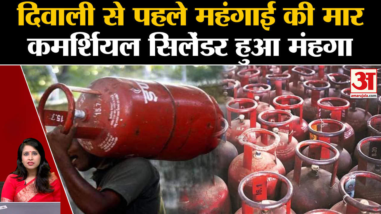 LPG Price Hike: त्योहारी मौसम में महंगाई की मार, एलपीजी कमर्शियल सिलेंडर के दाम 103 रुपये बढ़े।