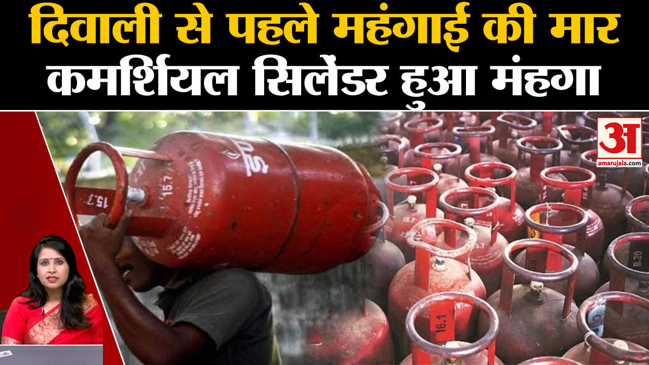 LPG Price Hike: त्योहारी मौसम में महंगाई की मार, एलपीजी कमर्शियल सिलेंडर के दाम 103 रुपये बढ़े।