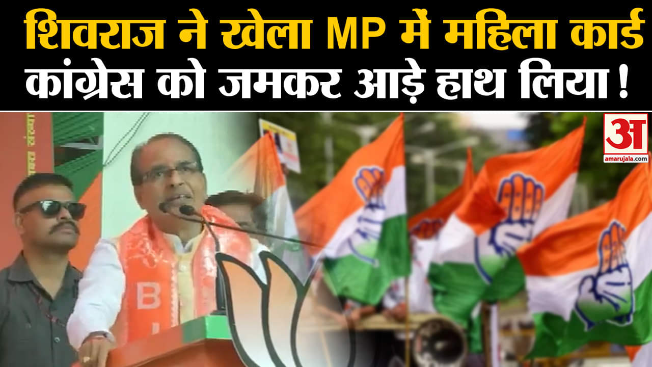madhya pradesh election 2023: शिवराज ने खेला MP में महिला कार्ड कांग्रेस को जमकर आड़े हाथ लिया!