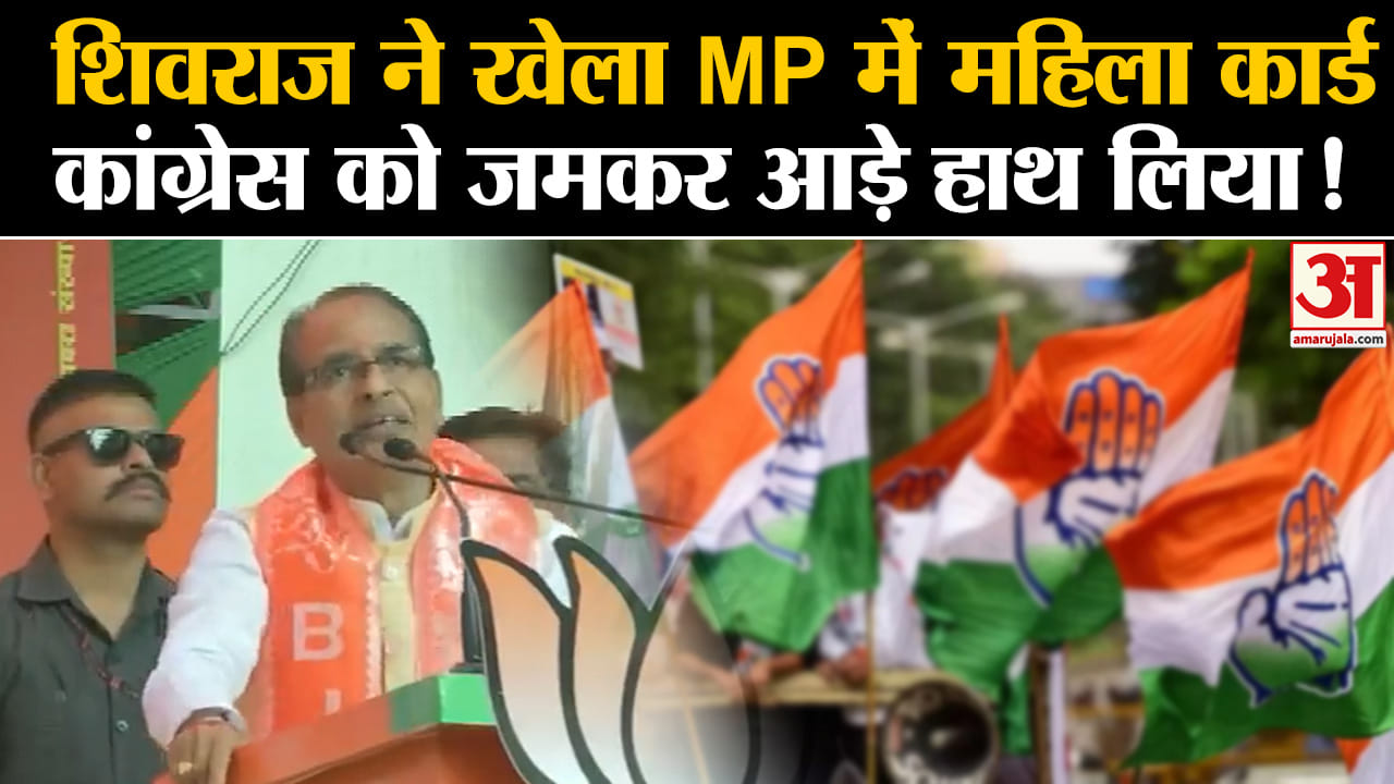 madhya pradesh election 2023: शिवराज ने खेला MP में महिला कार्ड कांग्रेस को जमकर आड़े हाथ लिया!