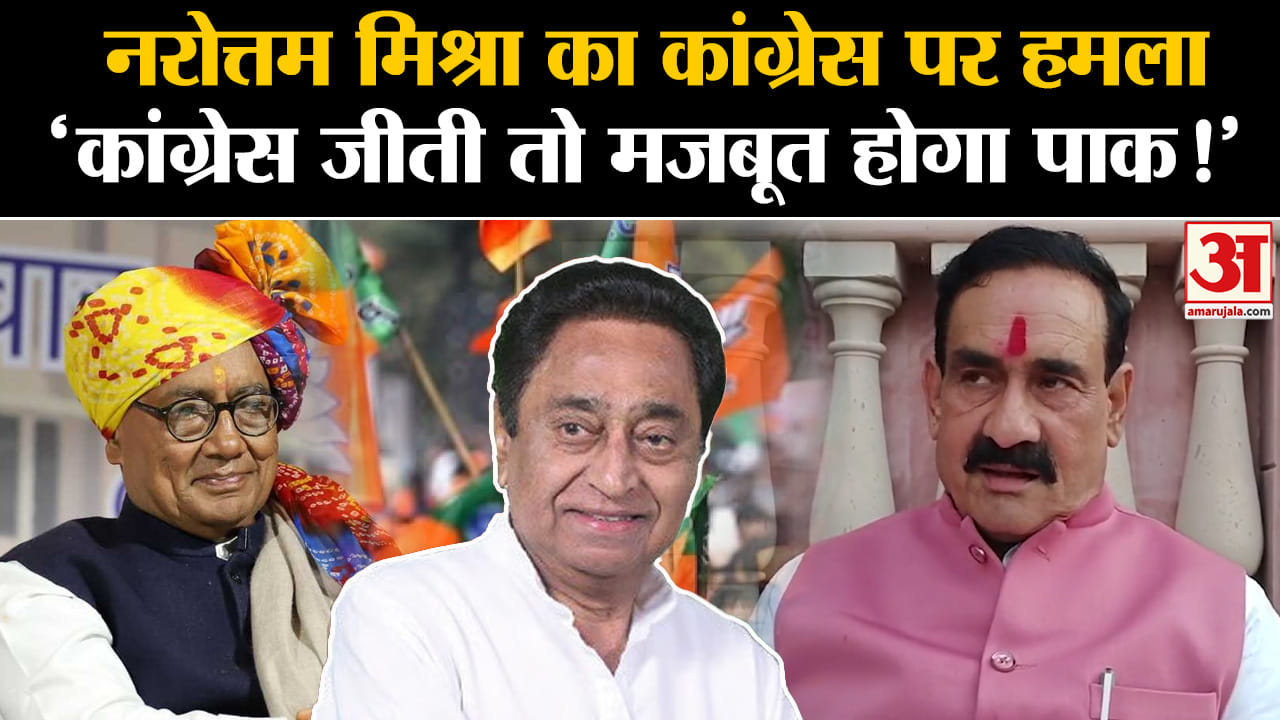 madhya pradesh election 2023: नरोत्तम मिश्रा का कांग्रेस पर हमला 'कांग्रेस जीती तो मजबूत होगा पाक