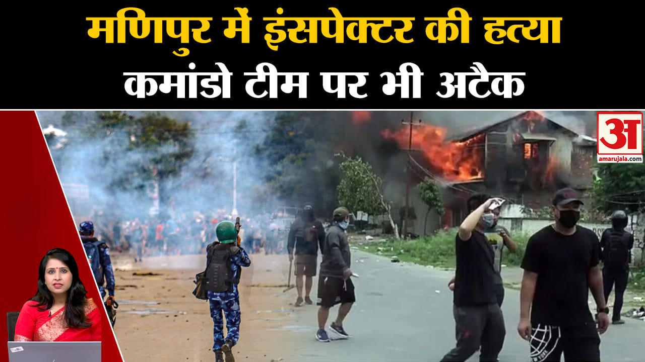 Manipur Violence: Kuki Group ने Police इंस्पेक्टर की गोली मारकर की हत्या, कमांडो दस्ते पर भी हमला