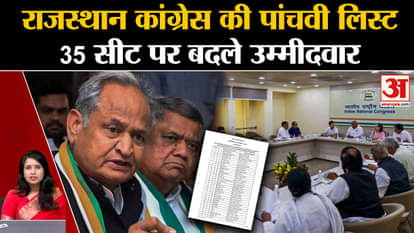 Rajasthan Election 2023: Congress did wonders on the fifth list, changed its candidates on 35 seats.