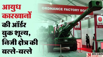 Ordnance Factories: आयुध कारखानों को नष्ट करने की साजिश रच रही सरकार! 5 पूर्व रक्षा मंत्रियों की सलाह दरकिनार Government is plotting to destroy ordnance factories! Ignoring the advice of 5 former defense ministers