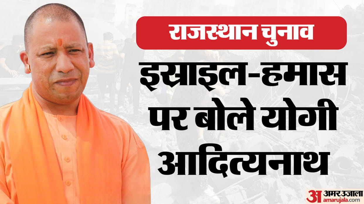 Rajasthan election: Yogi Adityanath said how Israel is targeting and killing people with Taliban mentality