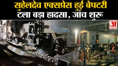Suhaildev Express: Engine and coach of Suhaildev Superfast Express derailed at Prayagraj station.