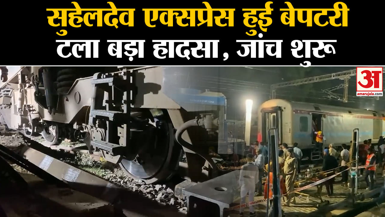 Suhaildev Express: प्रयागराज स्टेशन पर सुहेलदेव सुपरफास्ट एक्सप्रेस का इंजन और कोच पटरी से उतरा