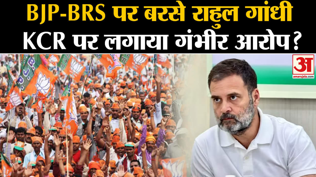 Telangana Elections: BJP-BRS पर बरसे राहुल गांधी KCR पर लगाया गंभीर आरोप?