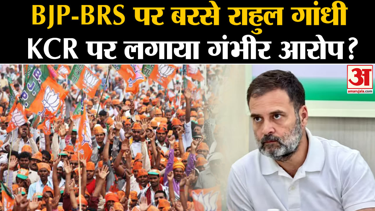 Telangana Elections: BJP-BRS पर बरसे राहुल गांधी KCR पर लगाया गंभीर आरोप?