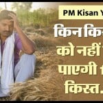 PM Kisan Yojana: 15वीं किस्त किन किसानों की अटक सकती है?
