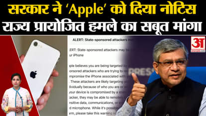 Apple Alert: IT Ministry issues notice to Apple asking 'What is the evidence of state sponsored attack'?