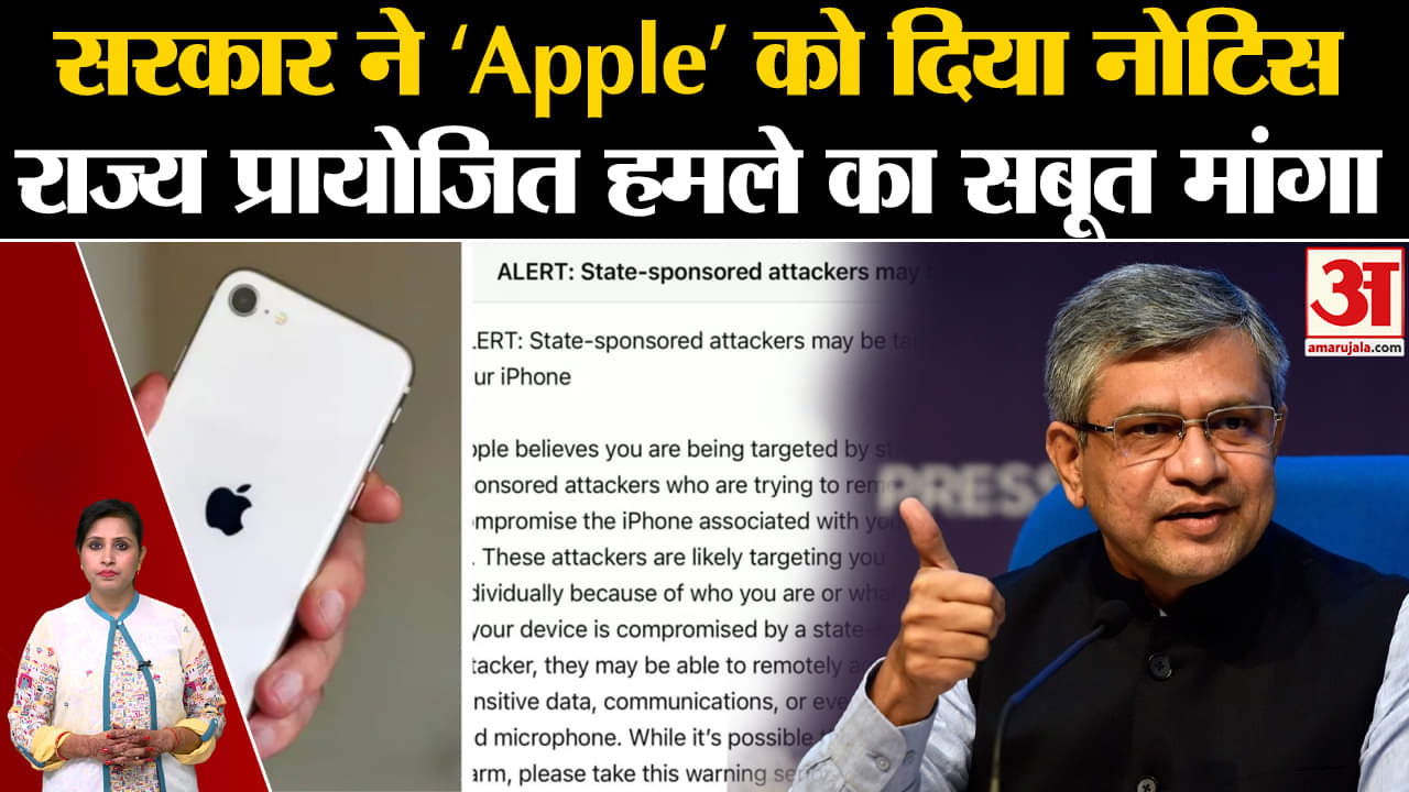Apple Alert: IT Ministry ने एप्पल को नोटिस जारी कर पूछा 'राज्य प्रायोजित हमले का क्या सबूत' है?