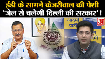 Arvind Kejriwal Summon: Kejriwal appears before ED, 'Delhi government will run from jail'!