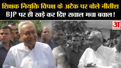 Bihar Politics: Nitish said on opposition's attack on teacher appointment, raised questions on BJP itself, cre