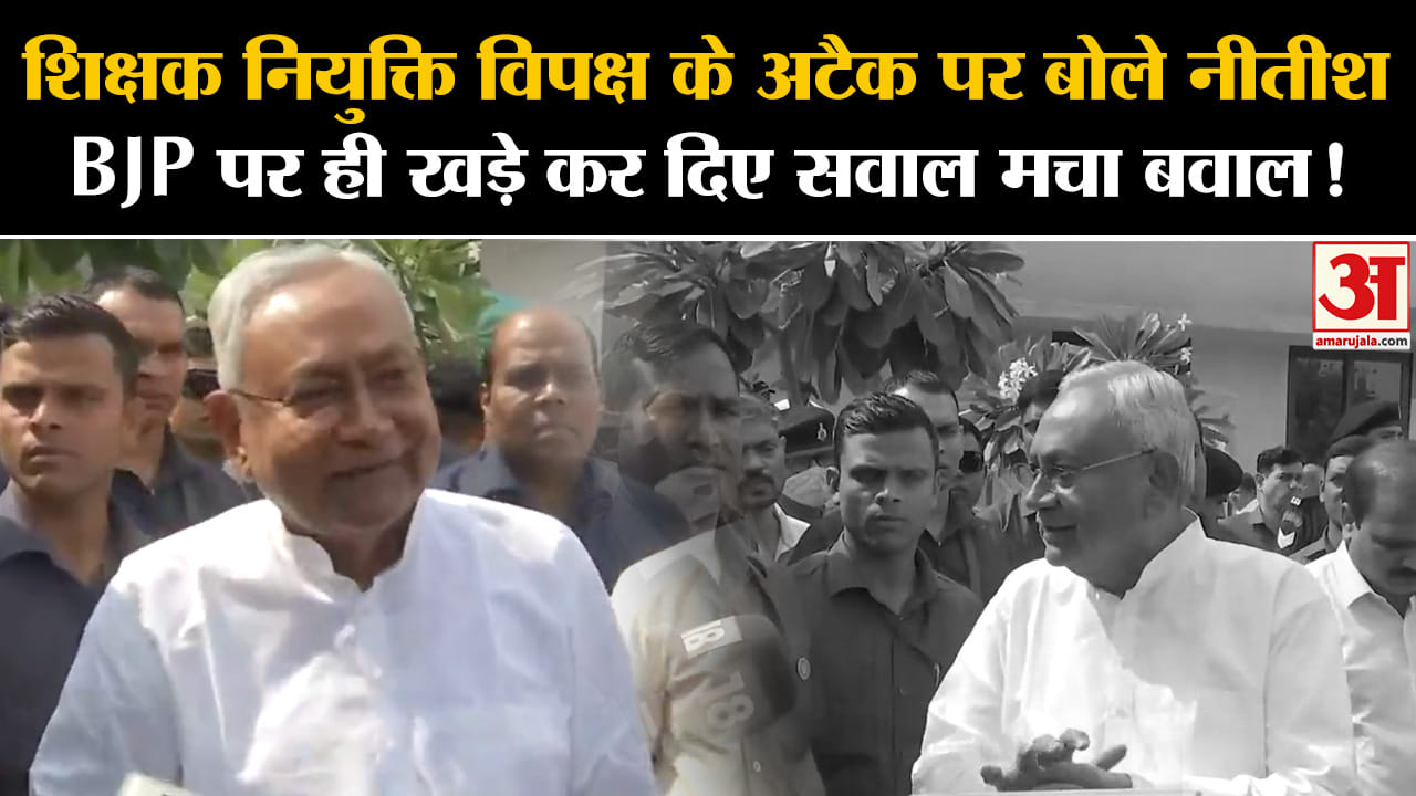 Bihar Politics: शिक्षक नियुक्ति विपक्ष के अटैक पर बोले नीतीश BJP पर ही खड़े कर दिए सवाल मचा बवाल