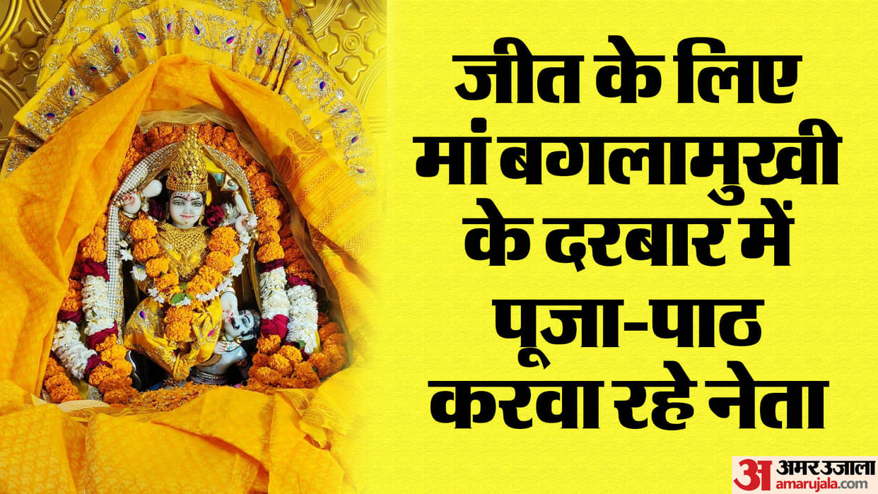 Chhattisgarh Election: Leaders worship Maa Baglamukhi, rituals are being conducted in shifts