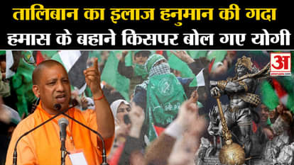 cm Yogi on Israel Hamas War in alwar