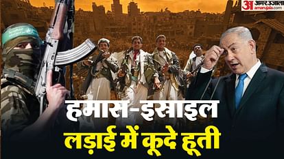 Houthis: हमास के बाद हूतियों ने इस्राइल पर ड्रोन, मिसाइल हमले किए; जानिए 1000 मील दूर मौजूद संगठन के बारे में Who are Yemeni Houthis and why did they launch attacks on Israel