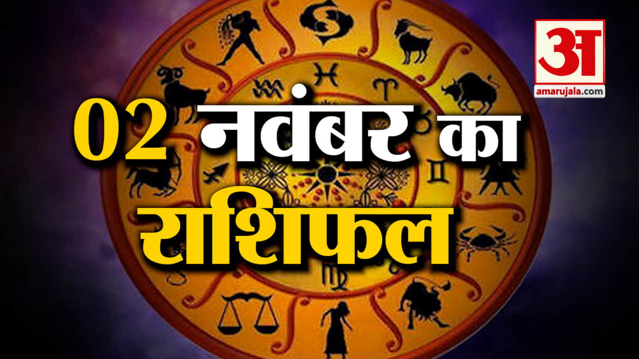 Horoscope 02 November 2023: देखिए क्या कहती है आपकी राशि | Aaj Ka Rashifal | Horoscope Today