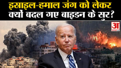 Biden came under attack from critics due to Israel's attack on Gaza, changed tone regarding war!