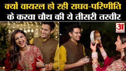 Karwa Chauth 2023 parineeti chopra and raghav karwa chauth photos