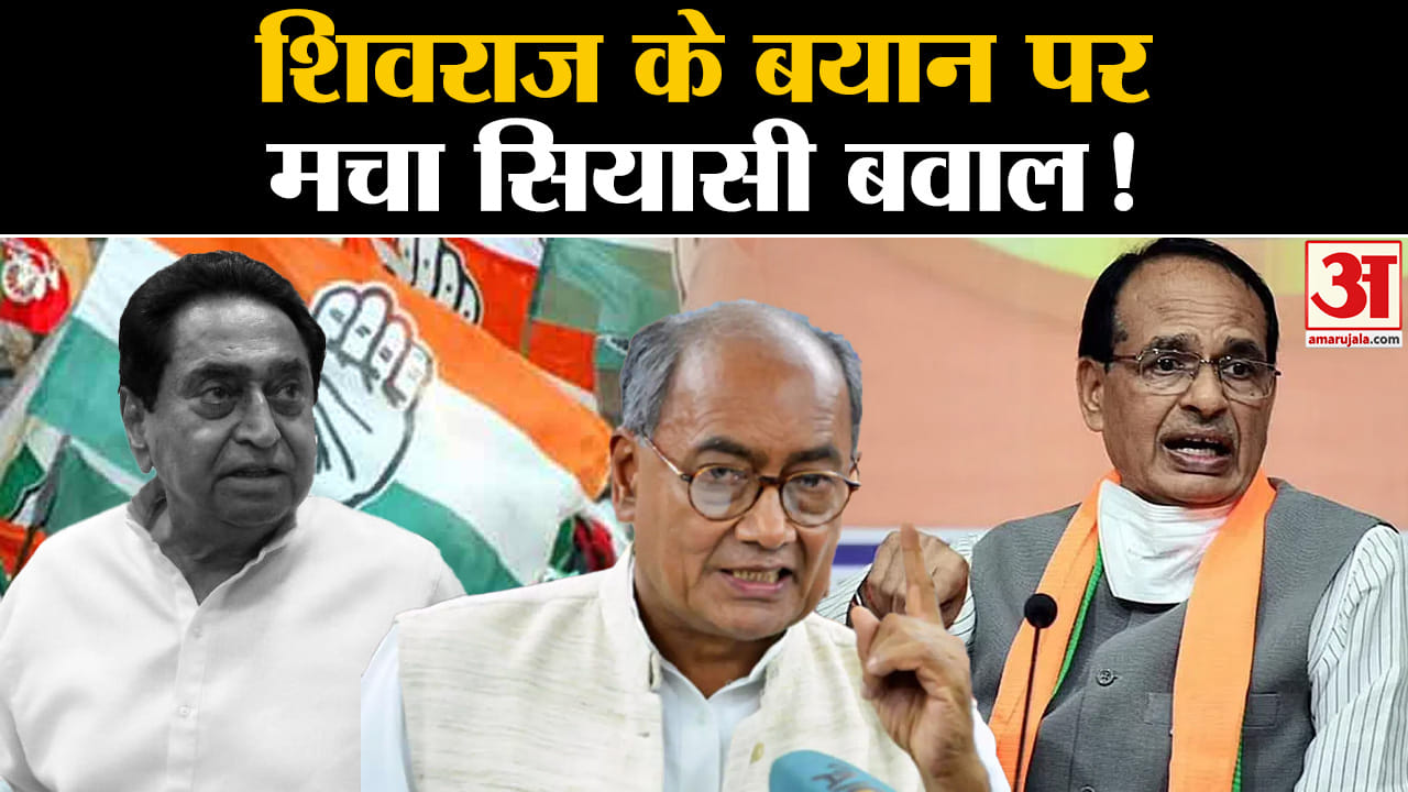 Madhya Pradesh election 2023:शिवराज के बयान पर मचा सियासी बवाल दिग्विजय ने किया पलटवार