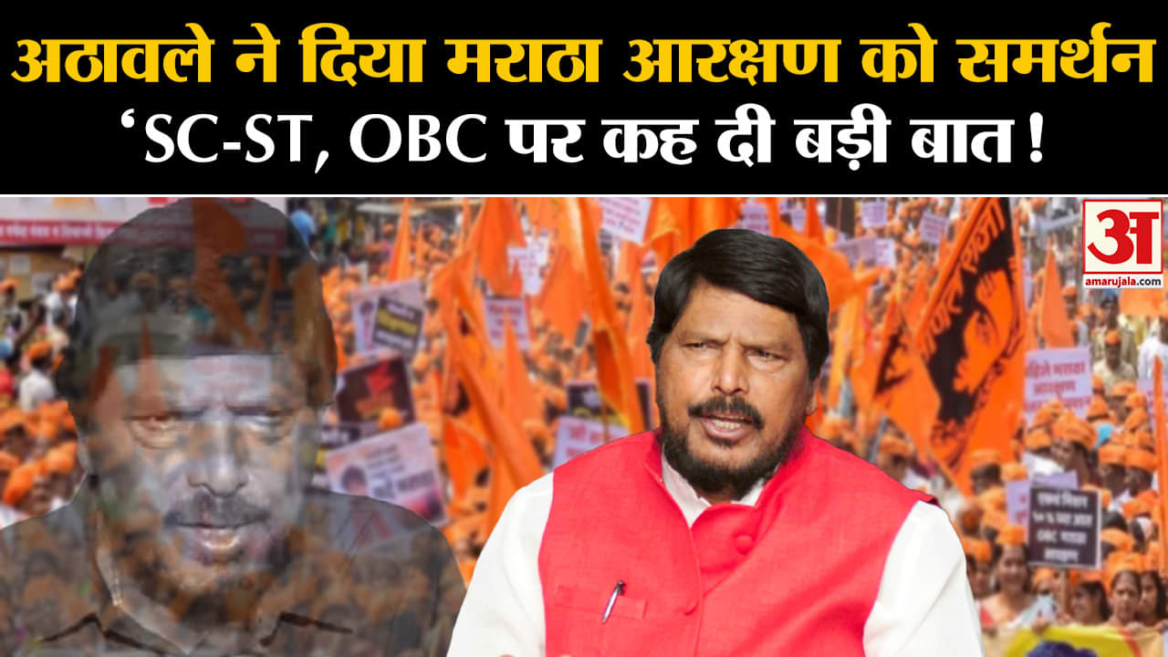 Maratha Reservation: अठावले ने दिया मराठा आरक्षण को समर्थन 'SC-ST ,OBC पर कह दी बड़ी बात !