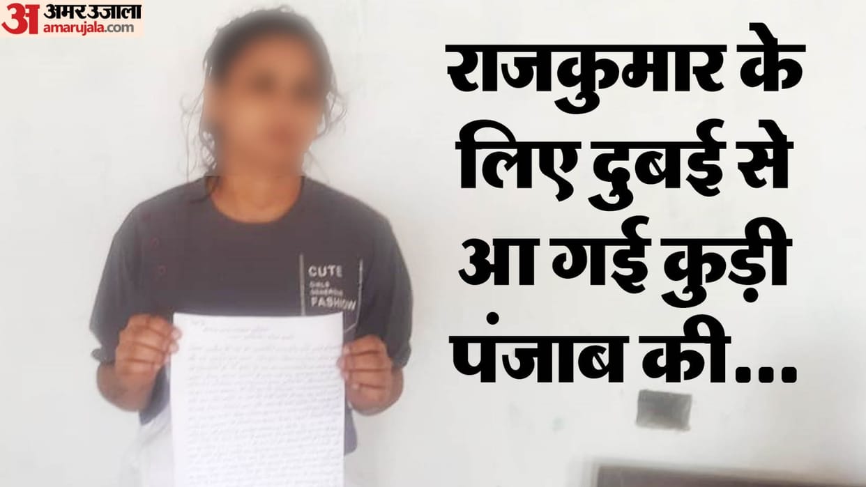 Jalandhar girl health deteriorated after reaching her lover house from Dubai she filed a complaint against lov