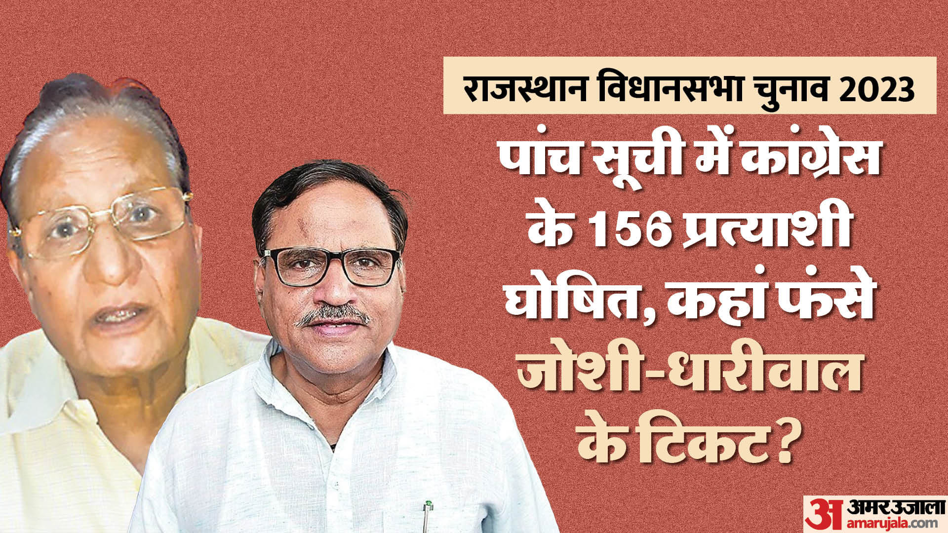 पांच सूचियों में दाेंनो नेताओं के नाम नहीं।