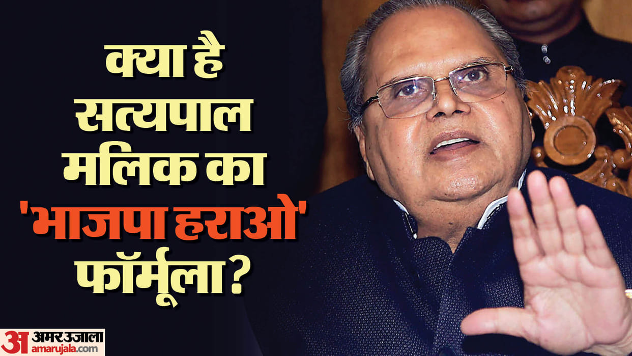INDIA Alliance: Amidst ED action, opposition understood Satyapal Malik formula to defeat BJP in 2024