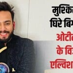एल्विश यादव पर एफआईआर