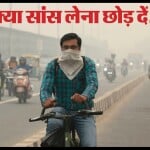 गैस चैंबर बनी दिल्ली