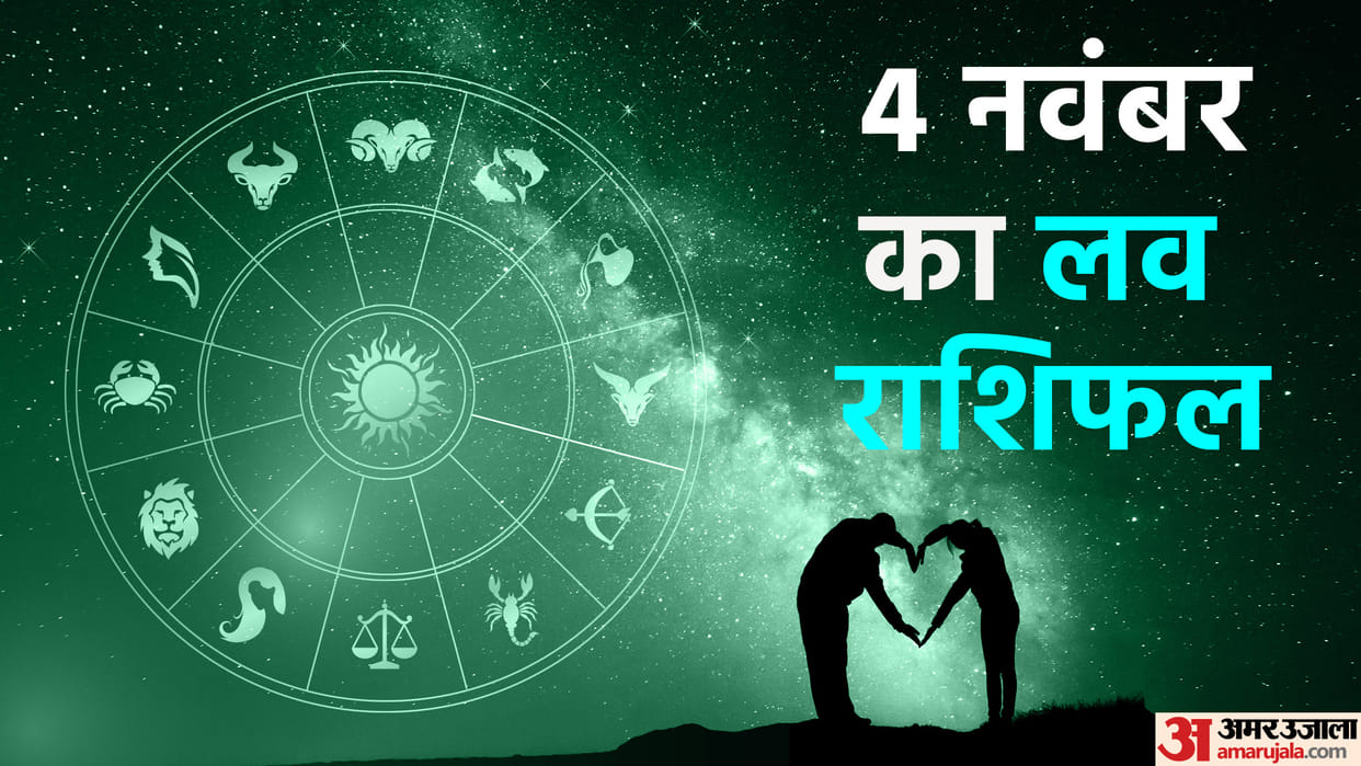 Aaj Ka Love Rashifal 04 November 2023 Love Horoscope Today Dainik Love Rashifal