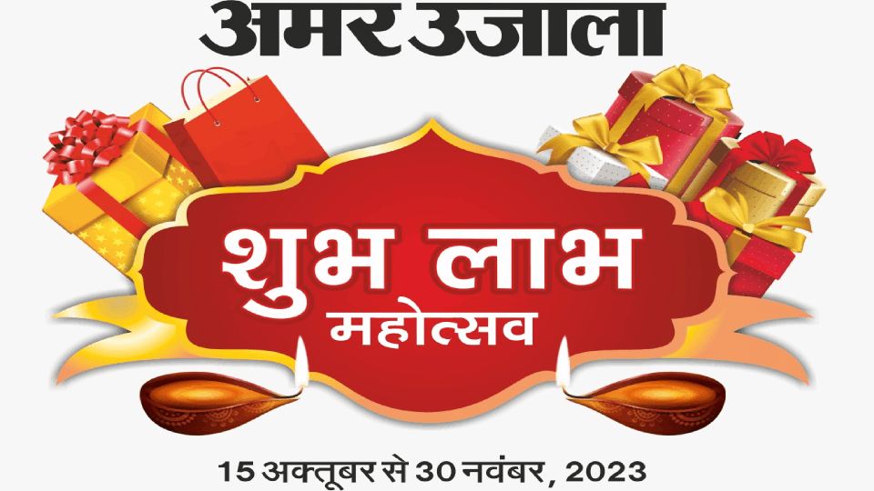 Amar Ujala Shubh Labh Mahotsav Mega Lucky Draw