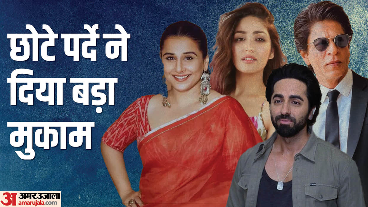 These Celebs started Their Career from Tv Shahrukh Khan Vidya Balan Yami Gautam Ayushmann Khurrana