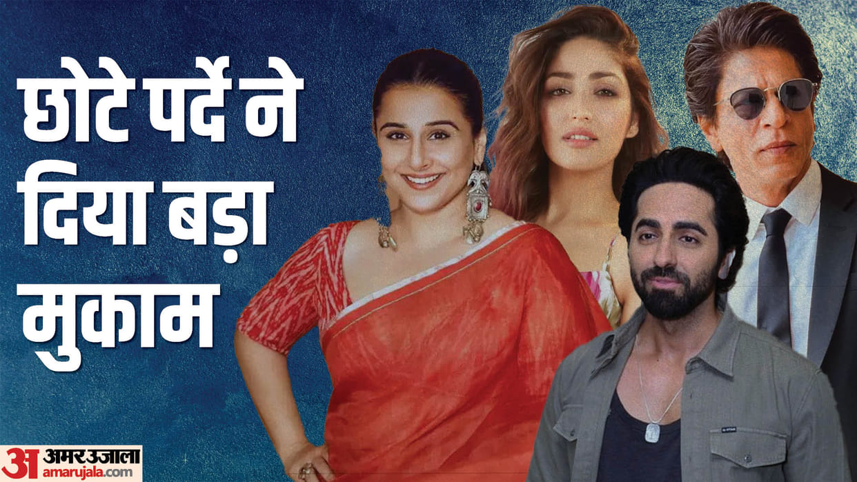 These Celebs started Their Career from Tv Shahrukh Khan Vidya Balan Yami Gautam Ayushmann Khurrana