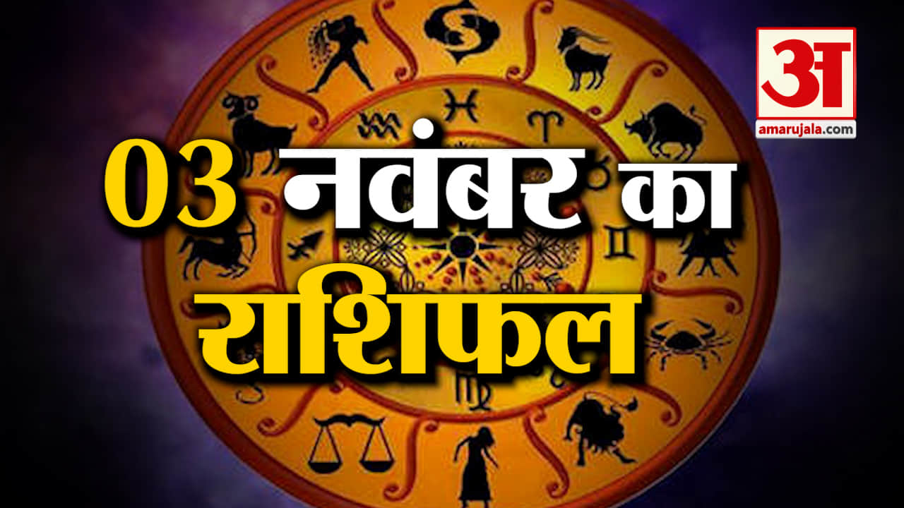 Horoscope 03 November 2023: देखिए क्या कहती है आपकी राशि | Aaj Ka Rashifal | Horoscope Today