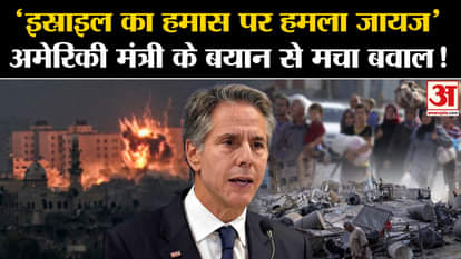 Israel Hamas War: 'Israel's attack on Hamas is justified' US Secretary of State's statement creates uproar!